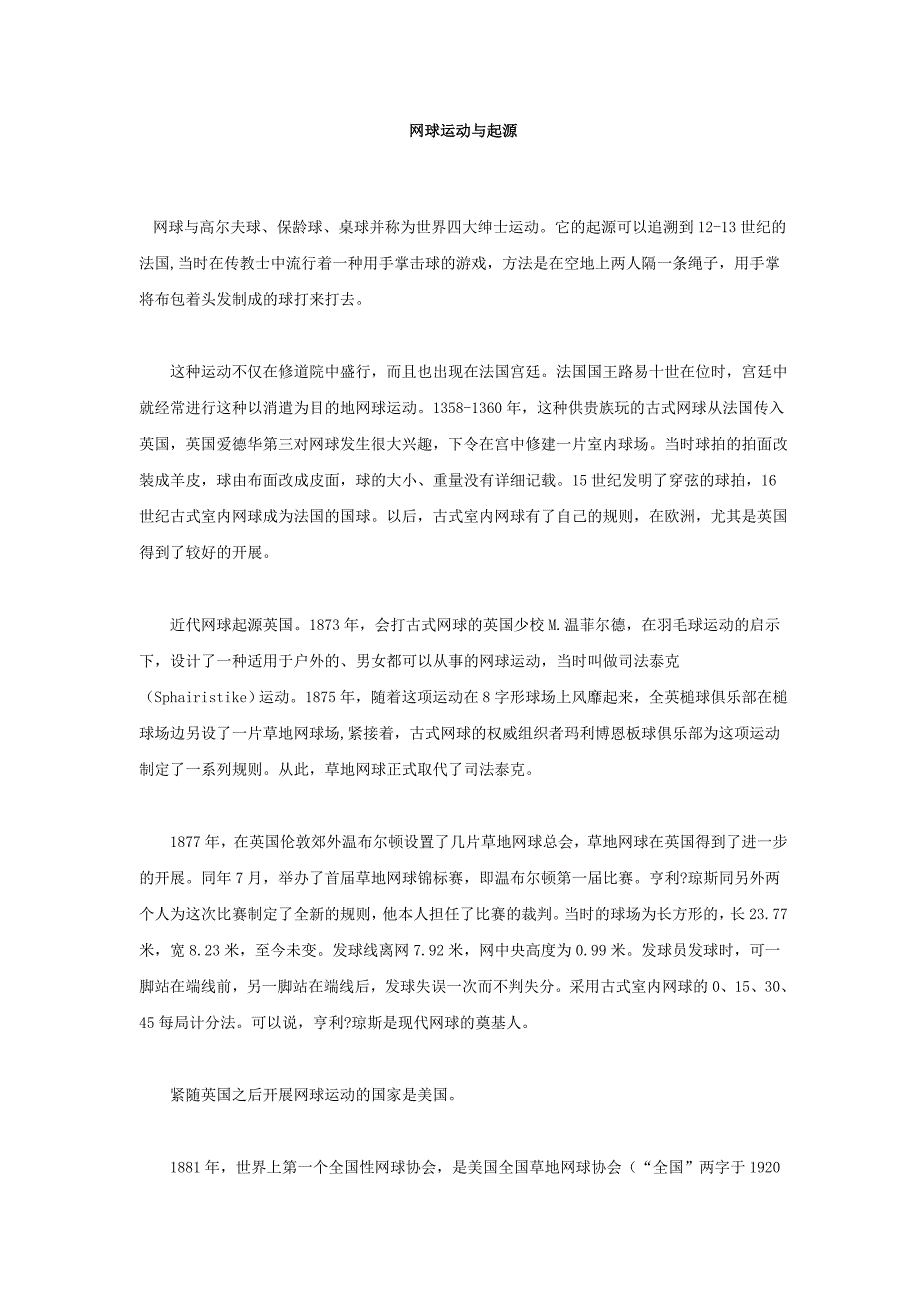 网球运动与起源.doc_第1页