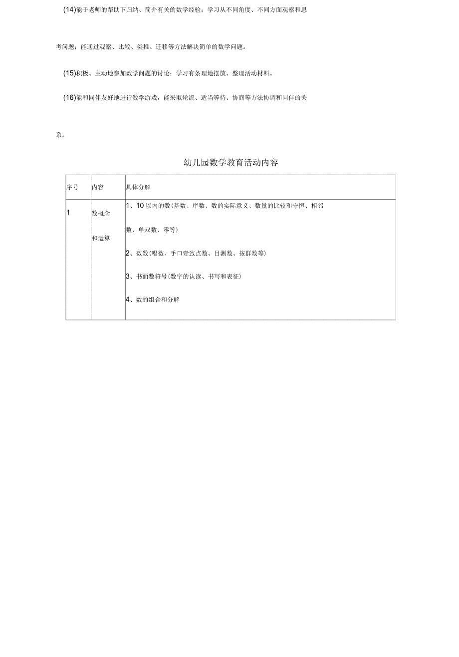 幼儿园数学教育活动各年龄阶段目标_第5页