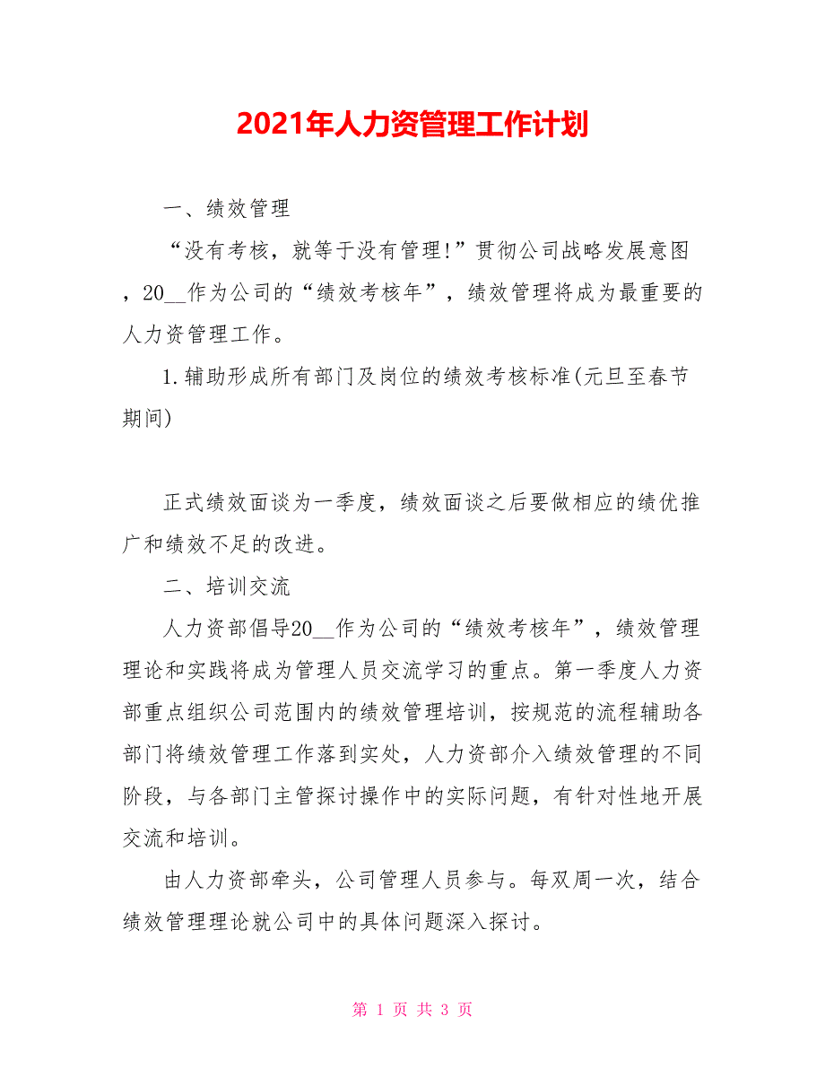 2021年人力资源管理工作计划_第1页