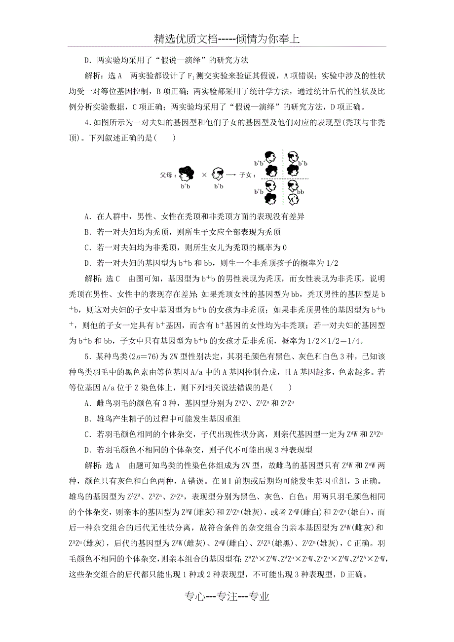 2019版高考生物一轮复习-专题检测(四)遗传的基本规律(共15页)_第2页