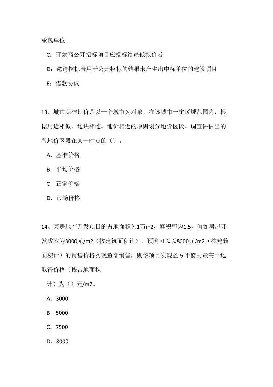 2023年湖南省上半年房地产估价师制度与政策勘察设计单位的资质管理考试试卷.doc_第5页