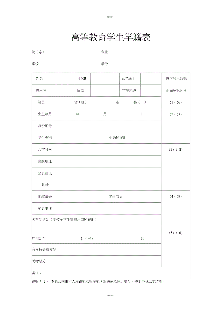 大学学生学籍表_第1页