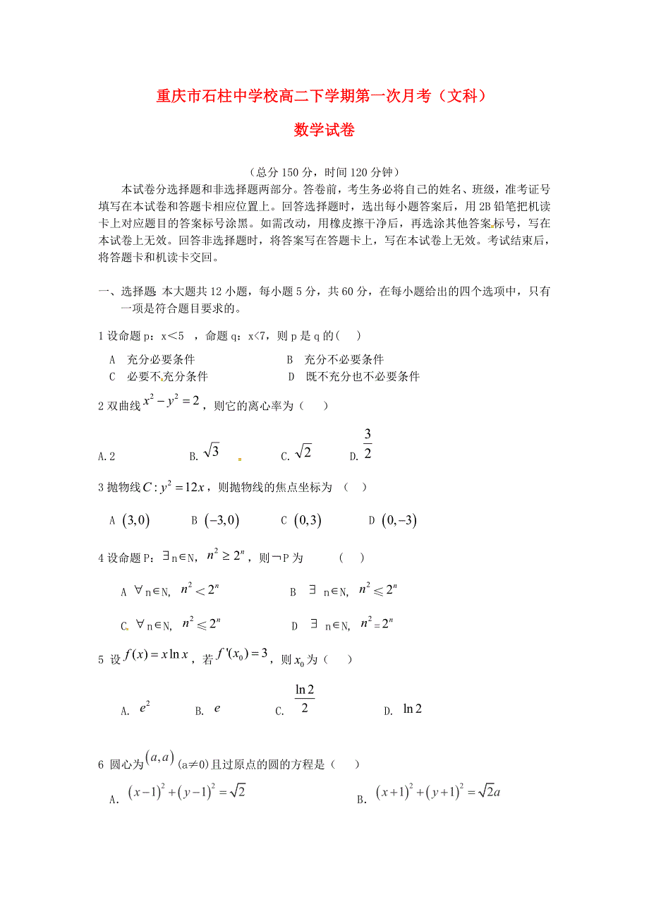 重庆市石柱中学高二数学下学期第一次月考试题文无答案_第1页