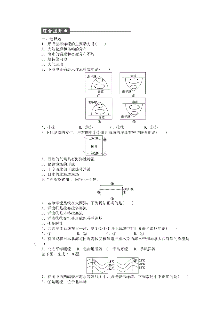 【新步步高】高中地理 第二单元 第3节 第2课时 洋流及其地理意义课时作业 鲁教版必修1_第3页