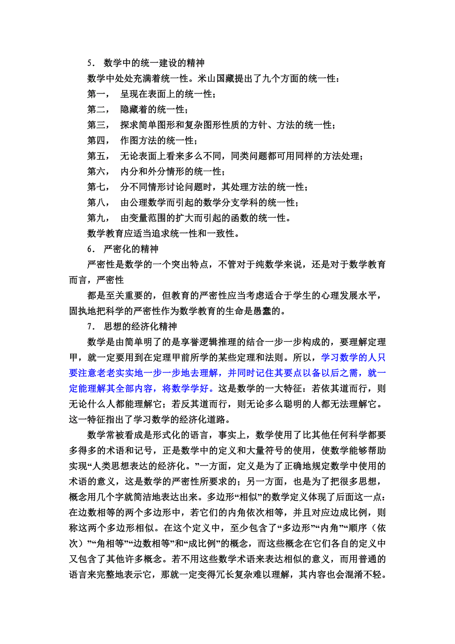 米山国藏论数学的精神.doc_第4页