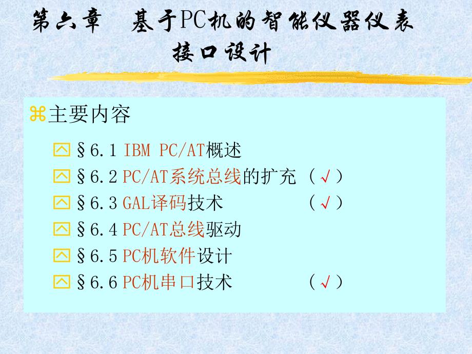 第六章基于PC机的智能仪器仪表接口设计_第1页