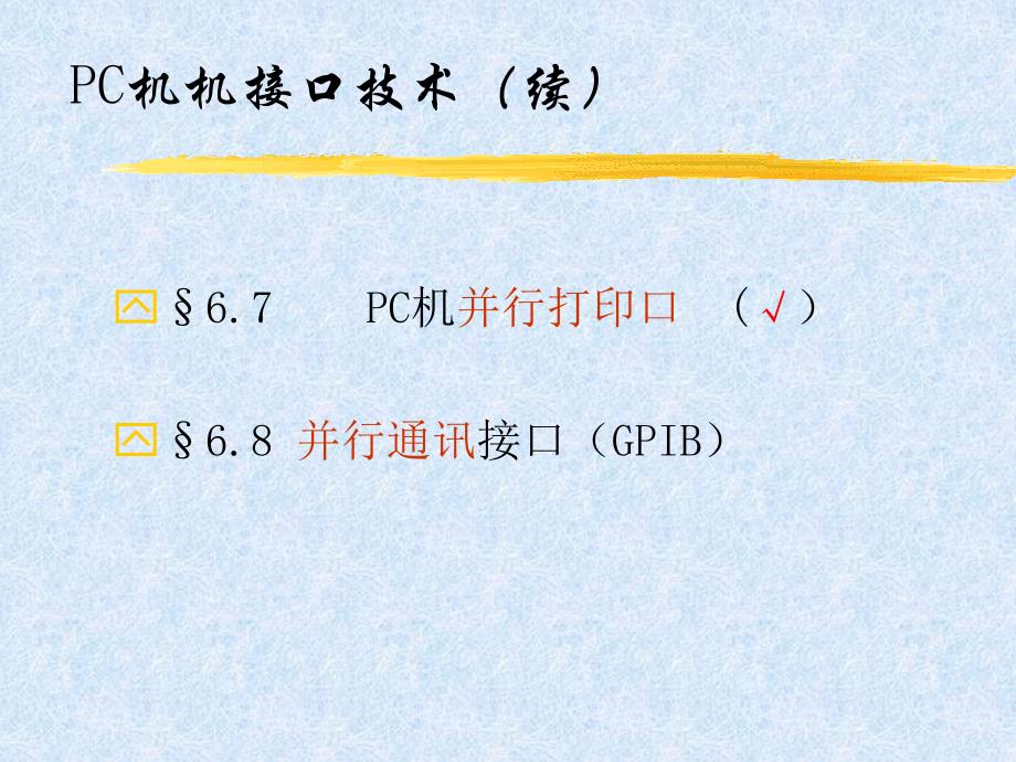 第六章基于PC机的智能仪器仪表接口设计_第2页