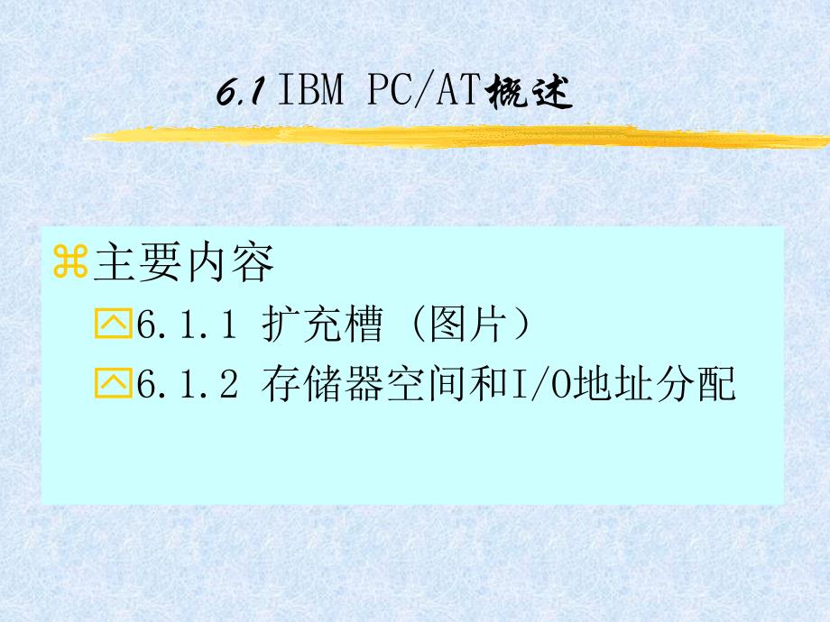 第六章基于PC机的智能仪器仪表接口设计_第3页