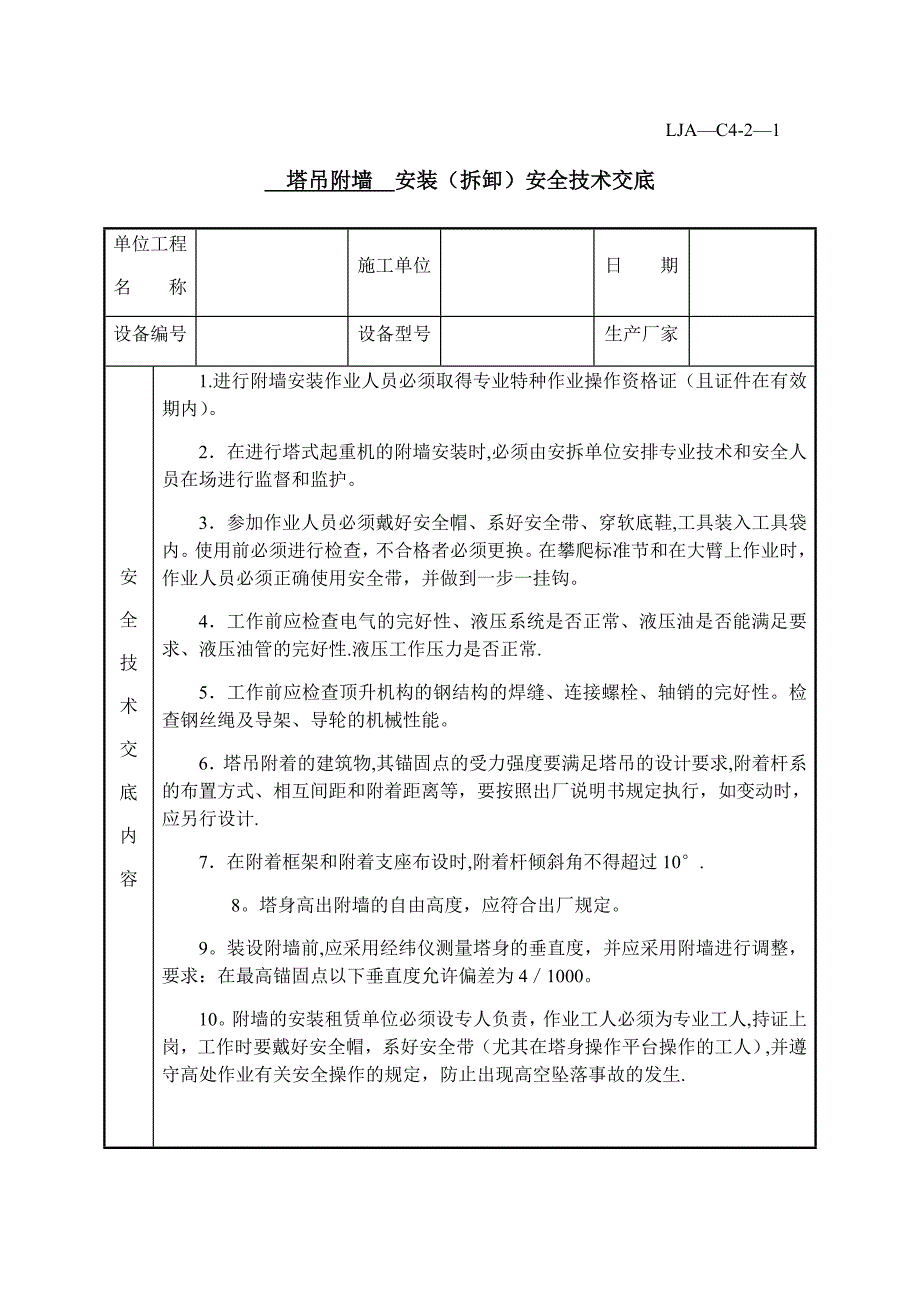 塔吊附墙、加节、顶升安全技术交底_第1页