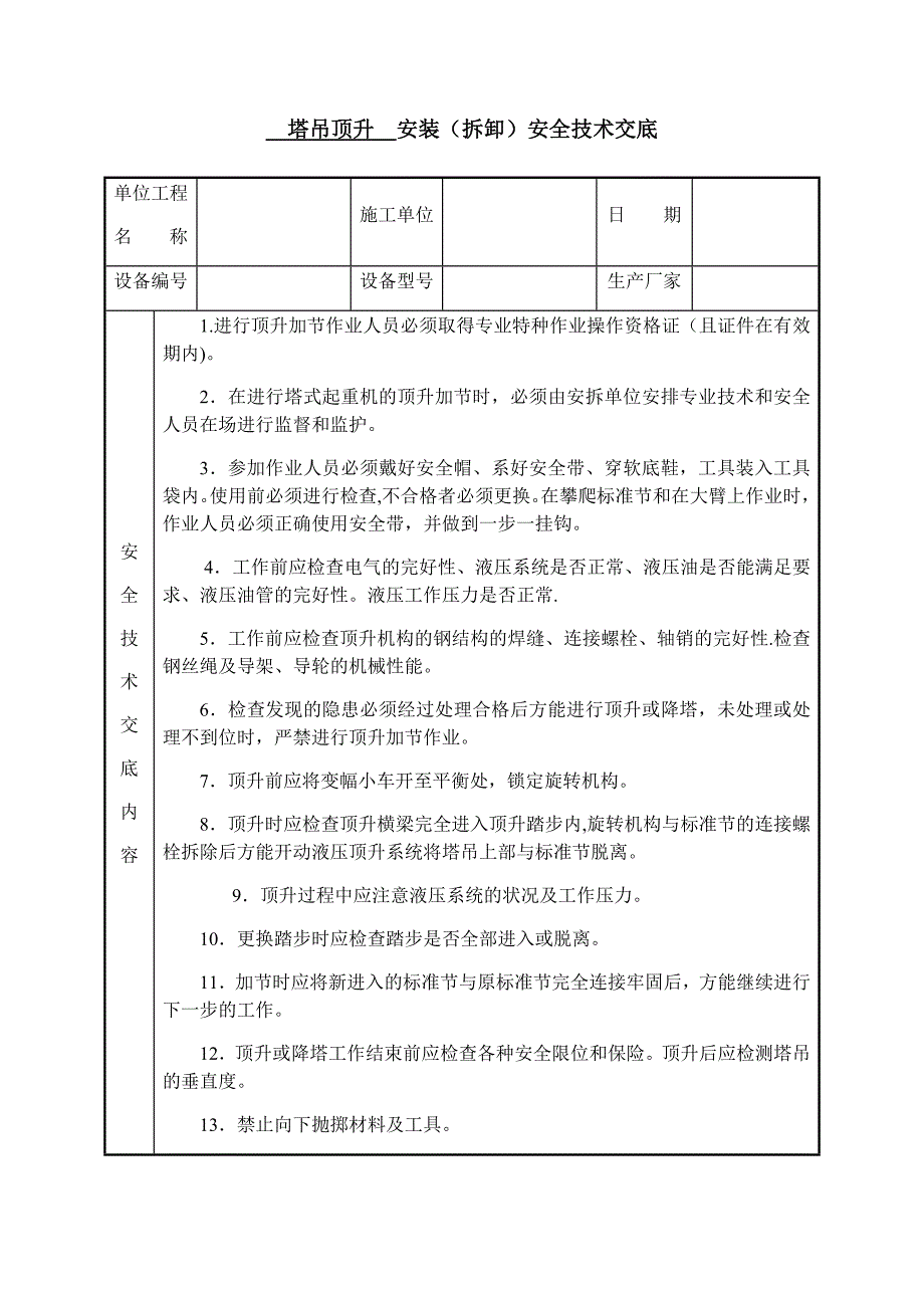 塔吊附墙、加节、顶升安全技术交底_第4页