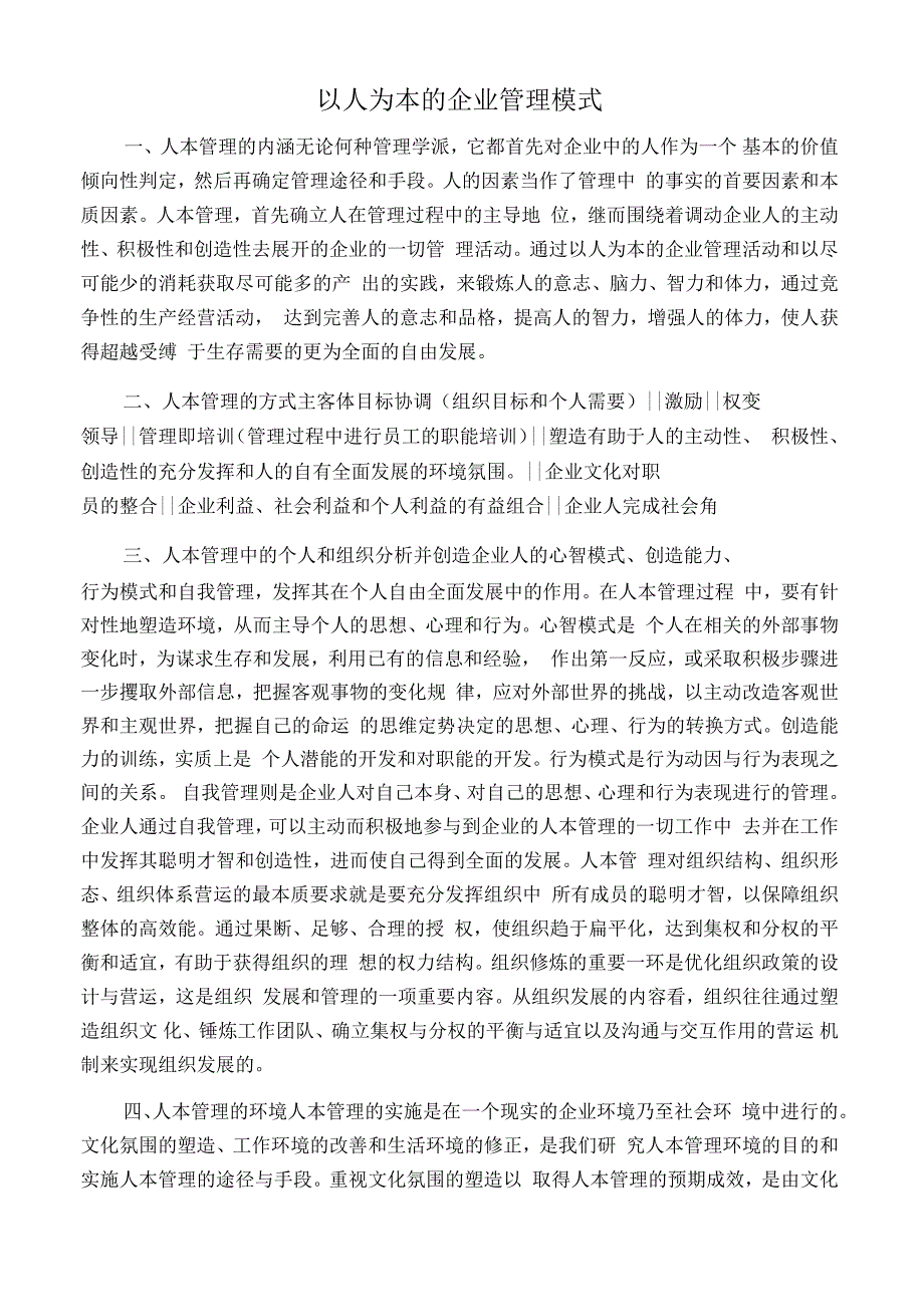 以人为本的企业管理模式_第1页