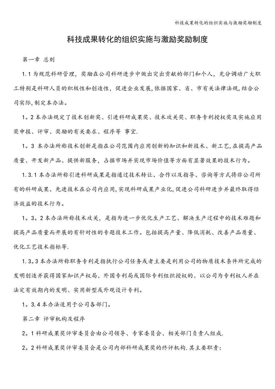 科技成果转化的组织实施与激励奖励制度.doc_第1页