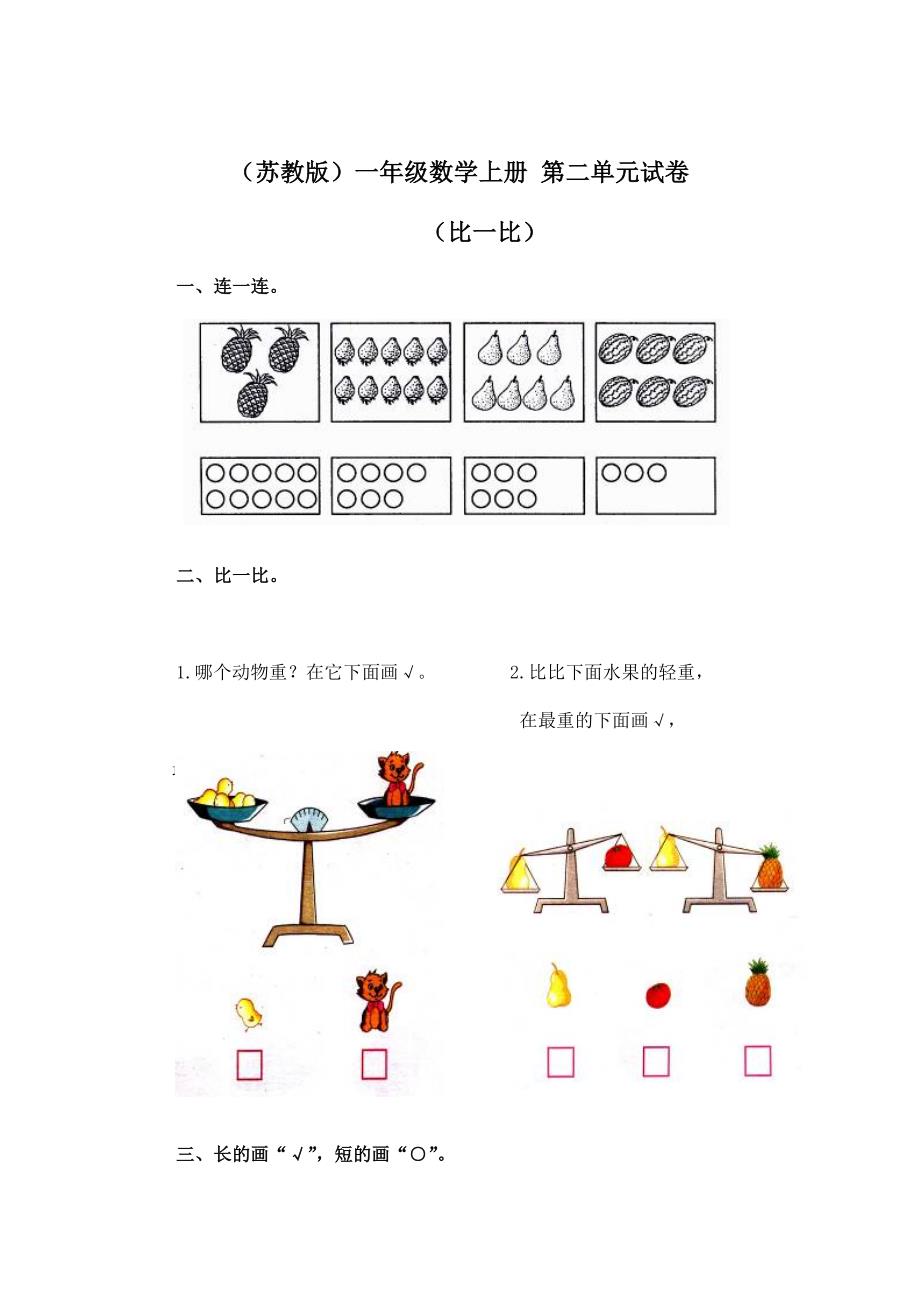 苏教版一年级上册数学第二单元试卷_第1页