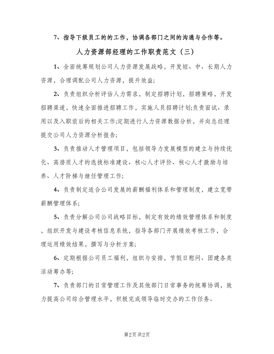 人力资源部经理的工作职责范文（3篇）_第2页