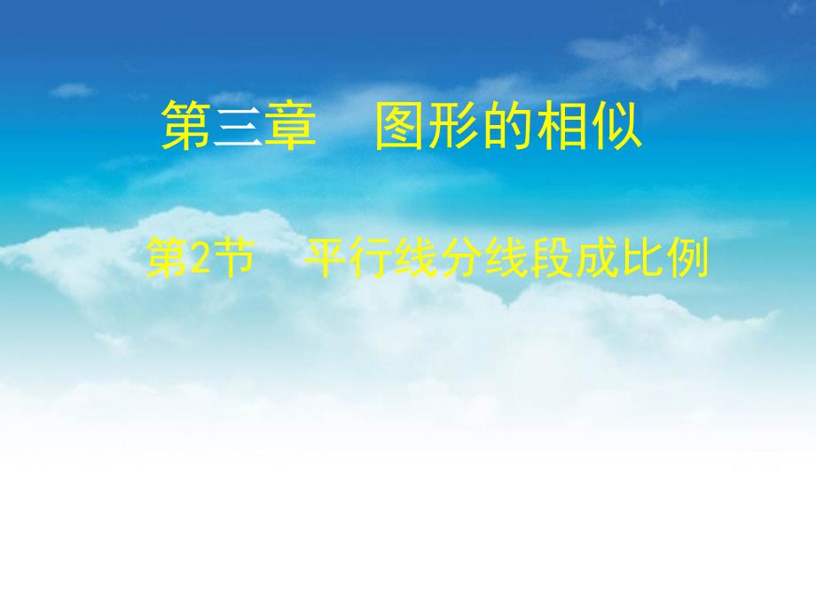 【北师大版】九年级上册数学ppt课件 3 .2 平行线分线段成比例演示文稿_第2页