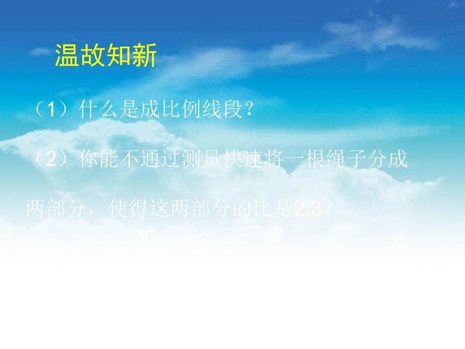 【北师大版】九年级上册数学ppt课件 3 .2 平行线分线段成比例演示文稿_第3页