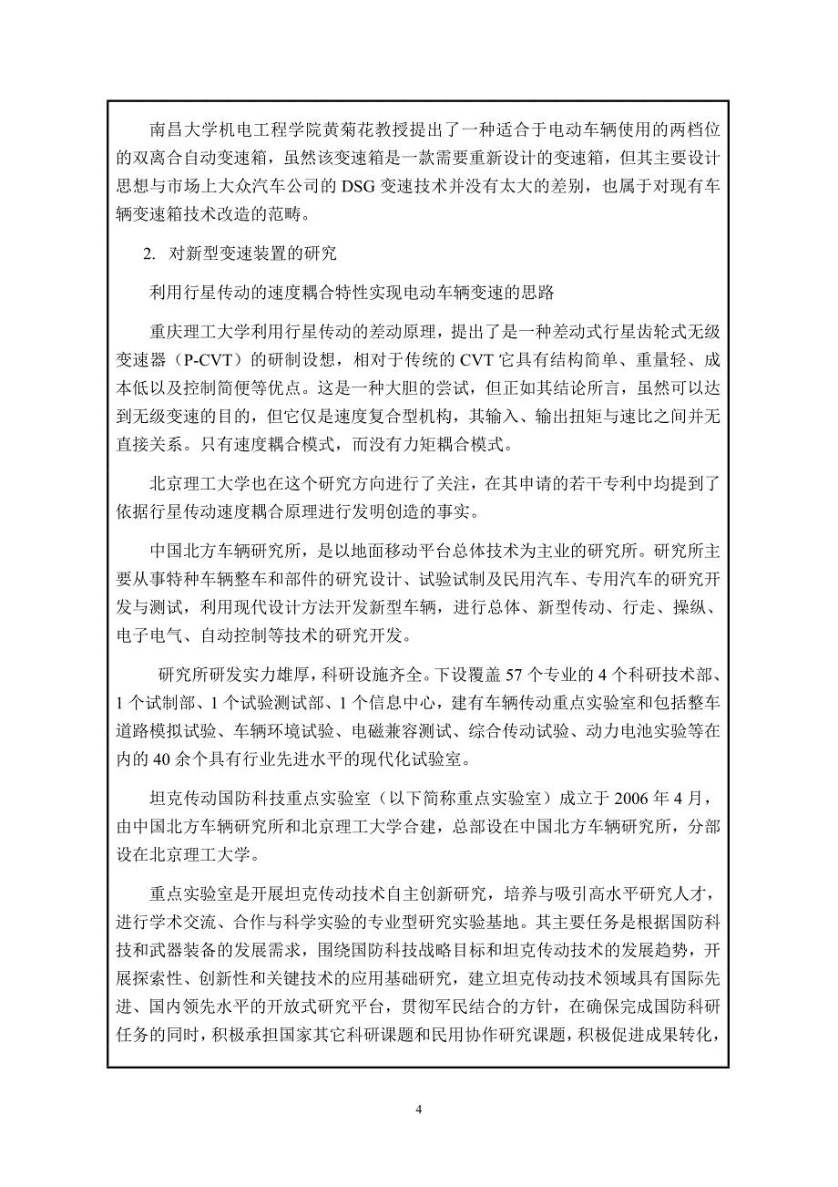 电动车辆通用变速技术研究建设项目可行性报告.doc_第4页