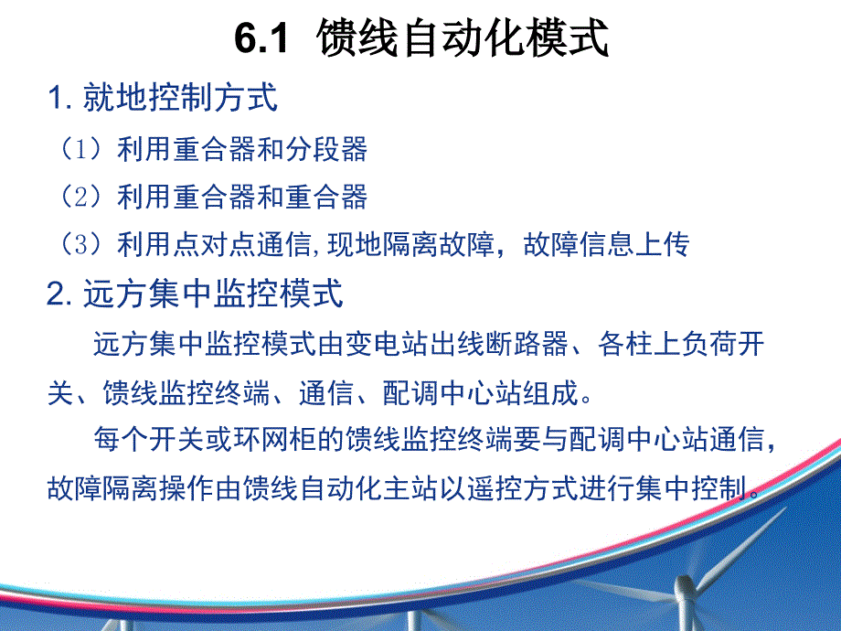 6第六章配电网馈线自动化_第3页