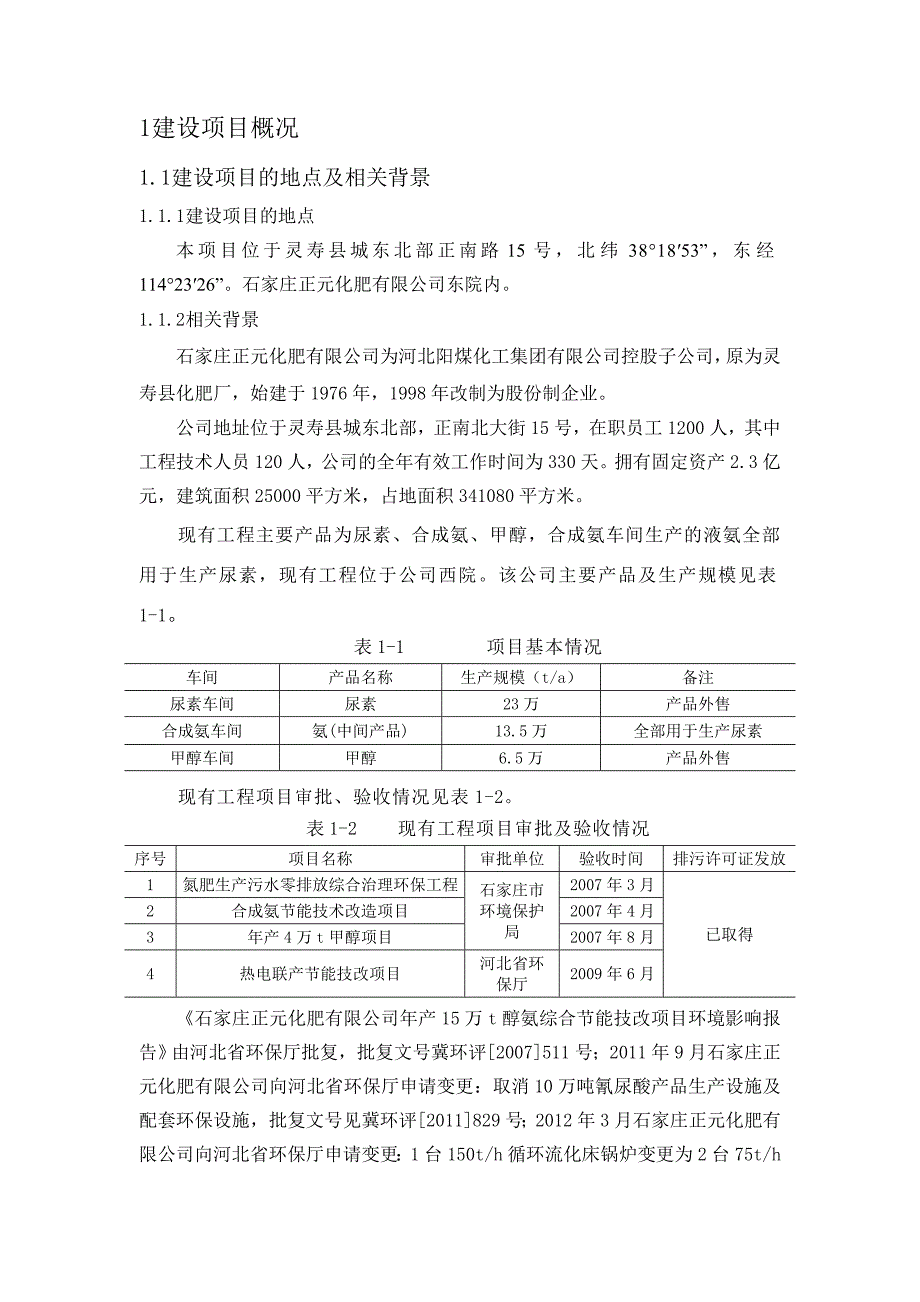 河北阳煤正元化工集团有限公司石家庄正元化肥有限公司年产40万吨尿素技改扩建项目环境影响报告书_第3页