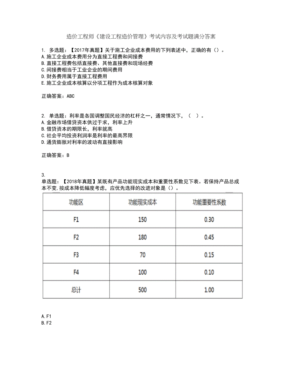 造价工程师《建设工程造价管理》考试内容及考试题满分答案24_第1页