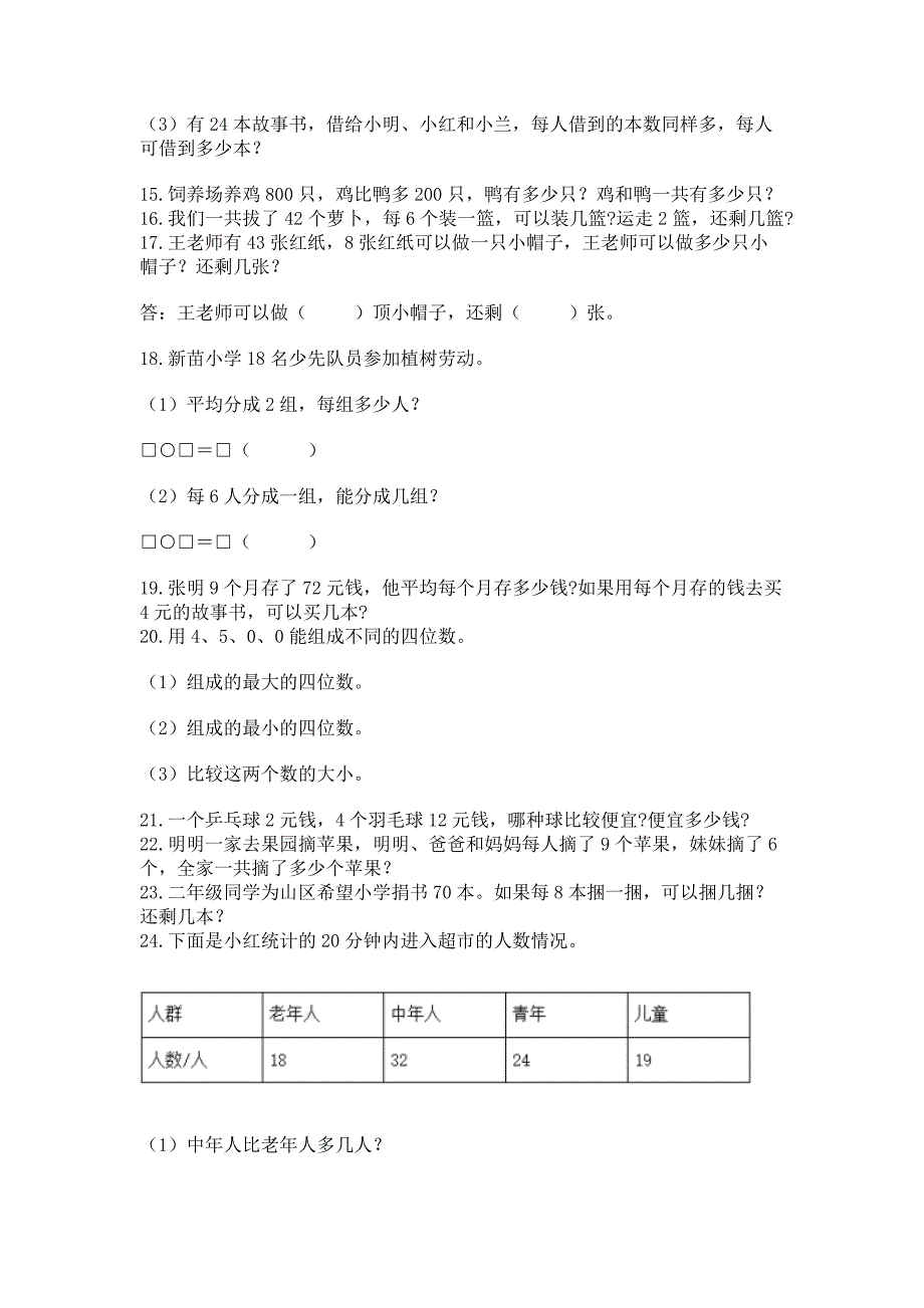 小学数学二年级下册应用题50道及答案免费.docx_第2页