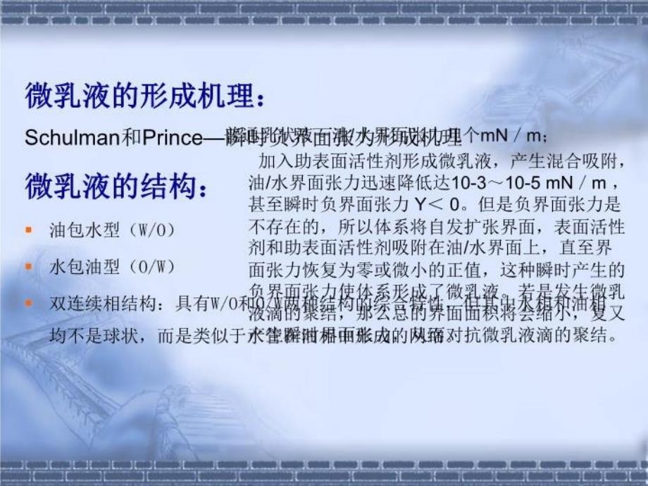 最新微乳化技术及应用PPT课件_第4页