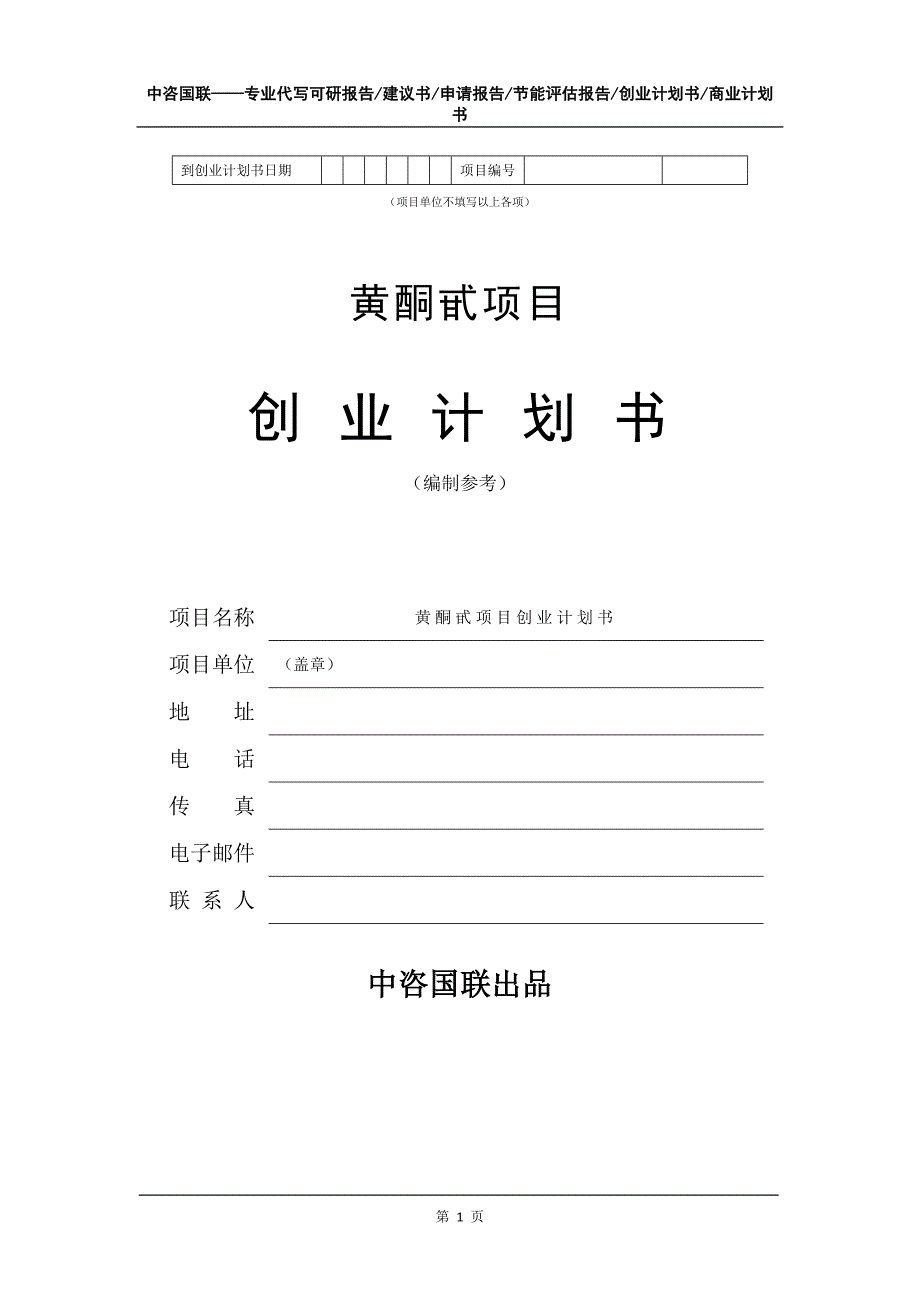 黄酮甙项目创业计划书写作模板_第2页