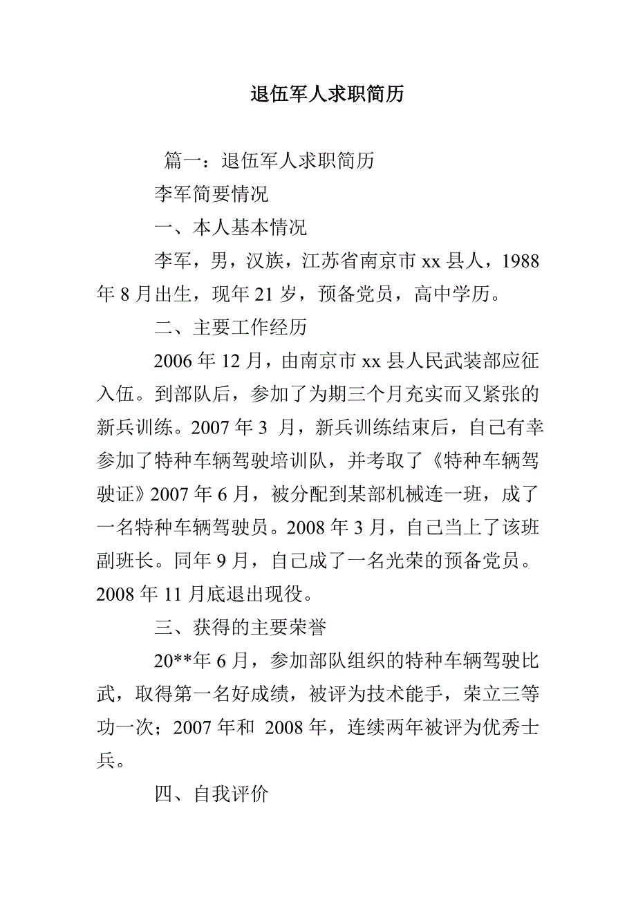 退伍军人求职简历_第1页