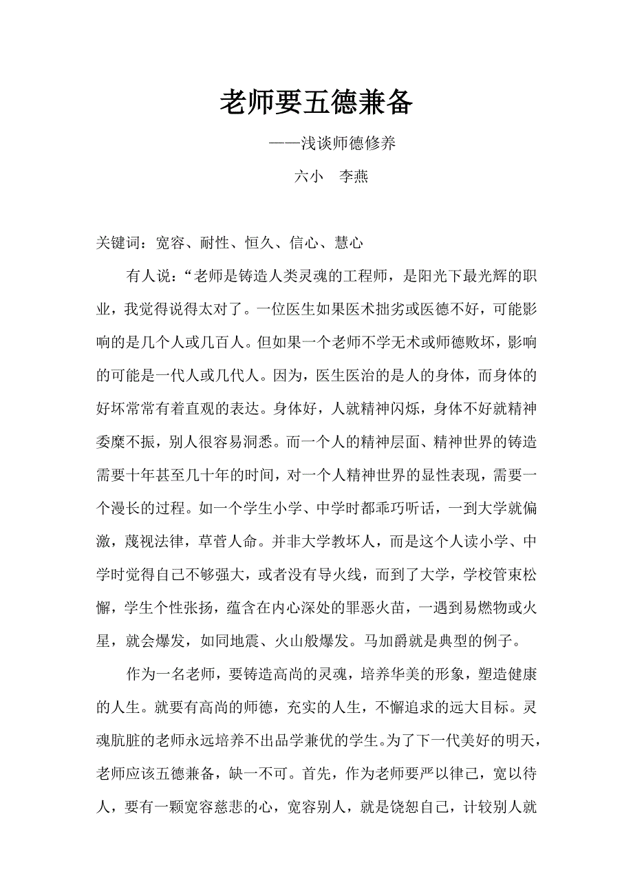 复件《老师要五德兼备》李燕.doc_第1页