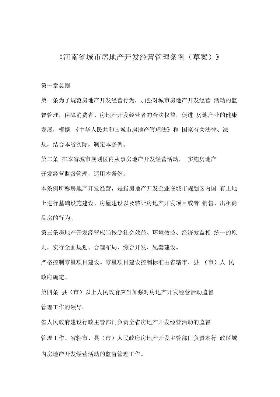 河南城市房地产开发经营业管理条例_第1页