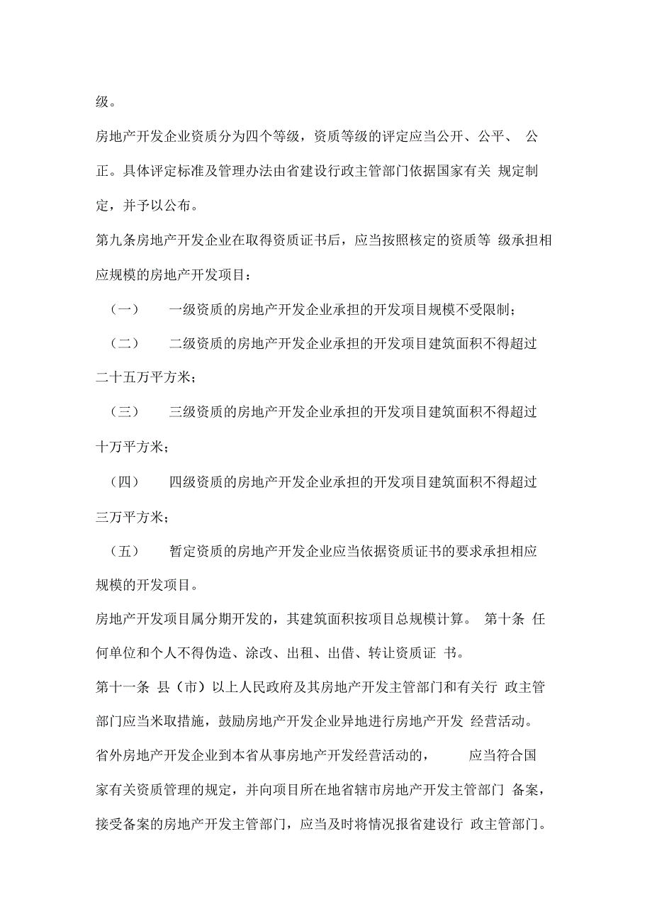 河南城市房地产开发经营业管理条例_第3页