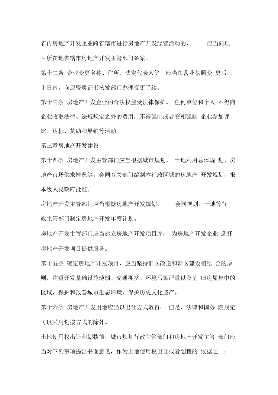 河南城市房地产开发经营业管理条例_第4页