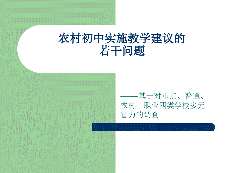 农村初中科学新课程实施教学建议浙教版PPT课件_第1页