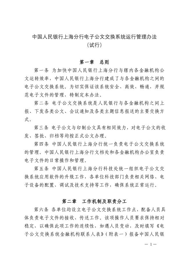 附件：中国人民银行上海分行电子公文交换系统运行管理办法doc