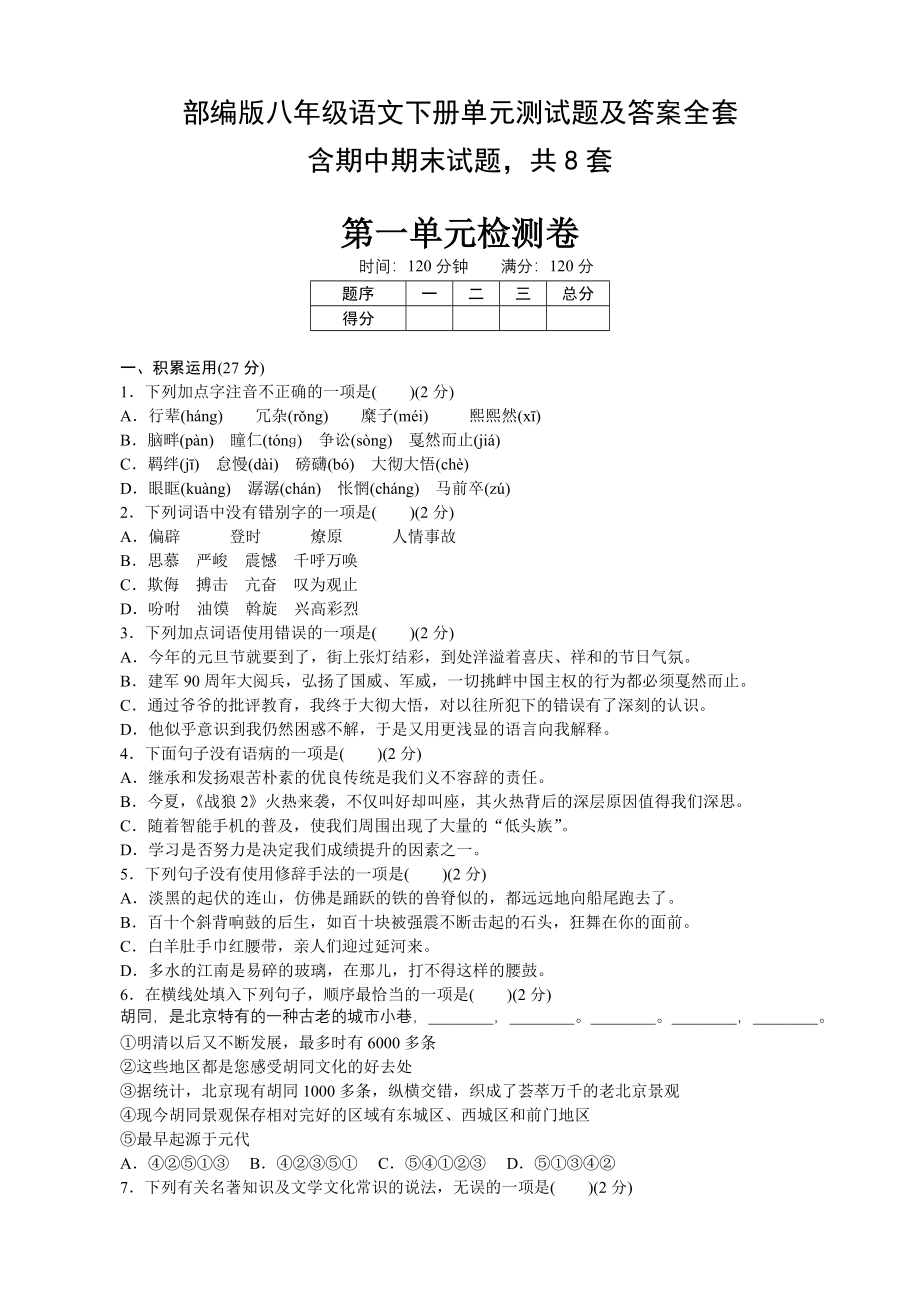 2023年部编版八年级语文下册单元测试题及答案全套_第1页