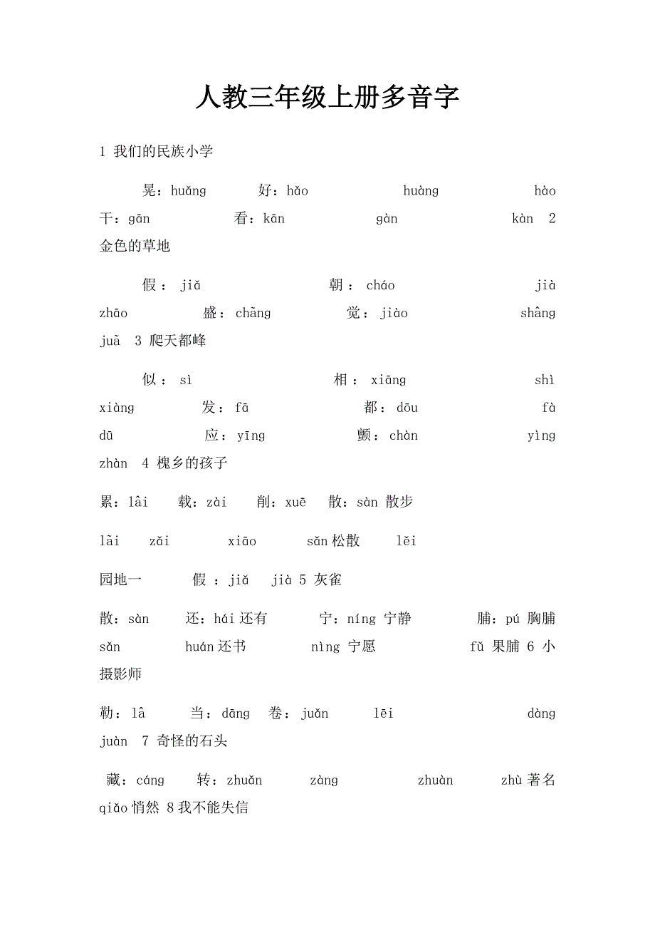 人教三年级上册多音字_第1页