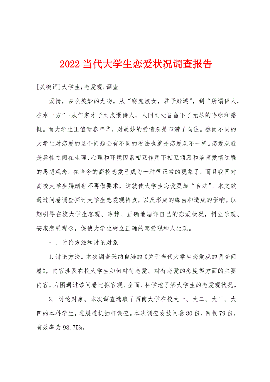 2022年当代大学生恋爱状况调查报告.docx_第1页