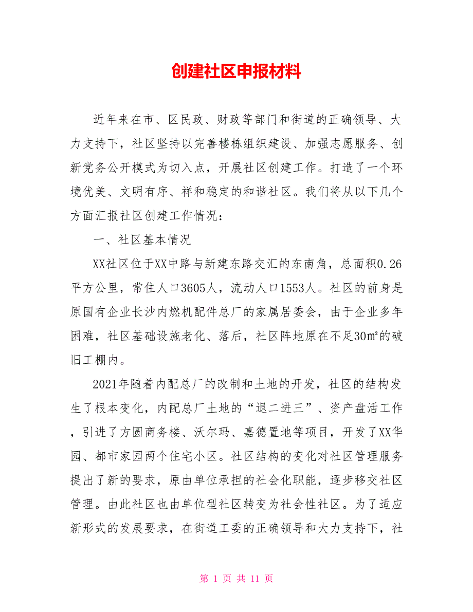 创建精品社区申报材料_第1页