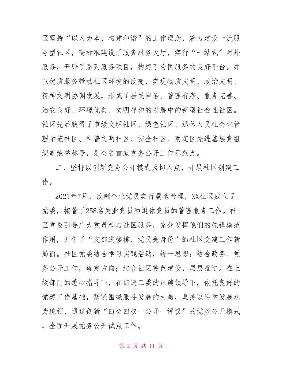 创建精品社区申报材料_第2页