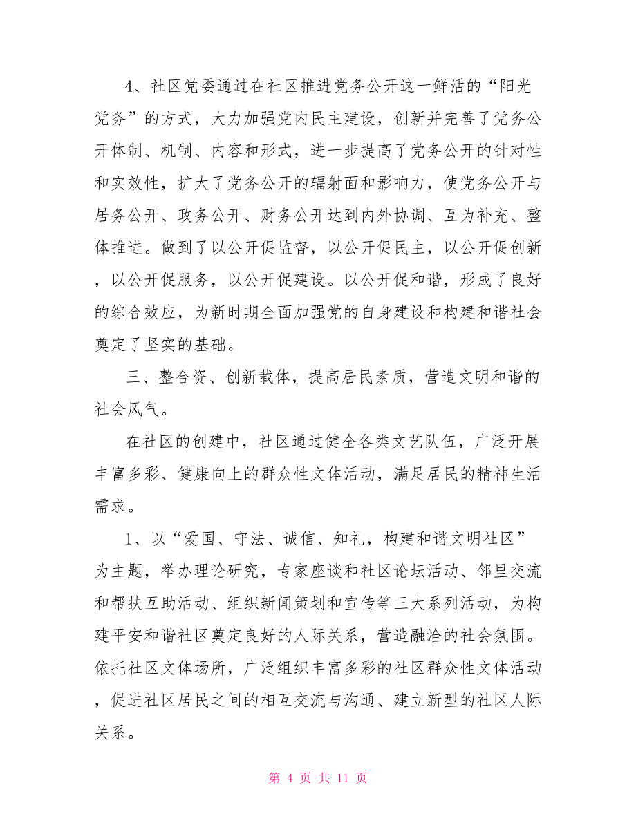 创建精品社区申报材料_第4页