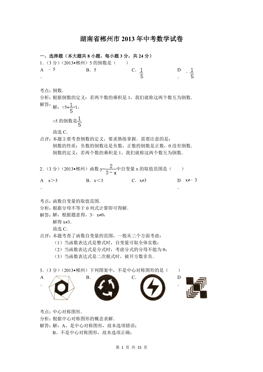 2013年湖南省郴州市中考数学试卷及答案(Word解析版)_第1页