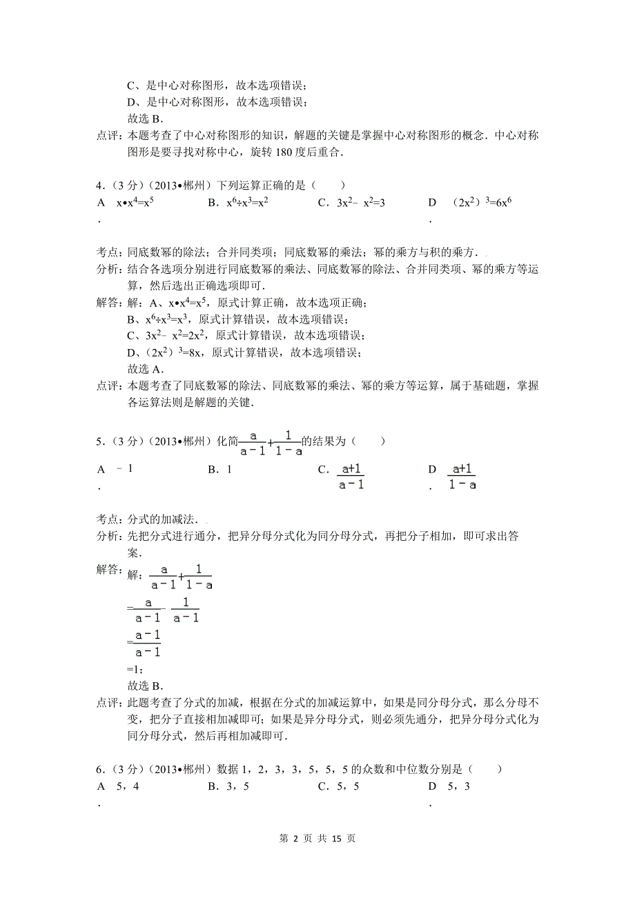 2013年湖南省郴州市中考数学试卷及答案(Word解析版)_第2页