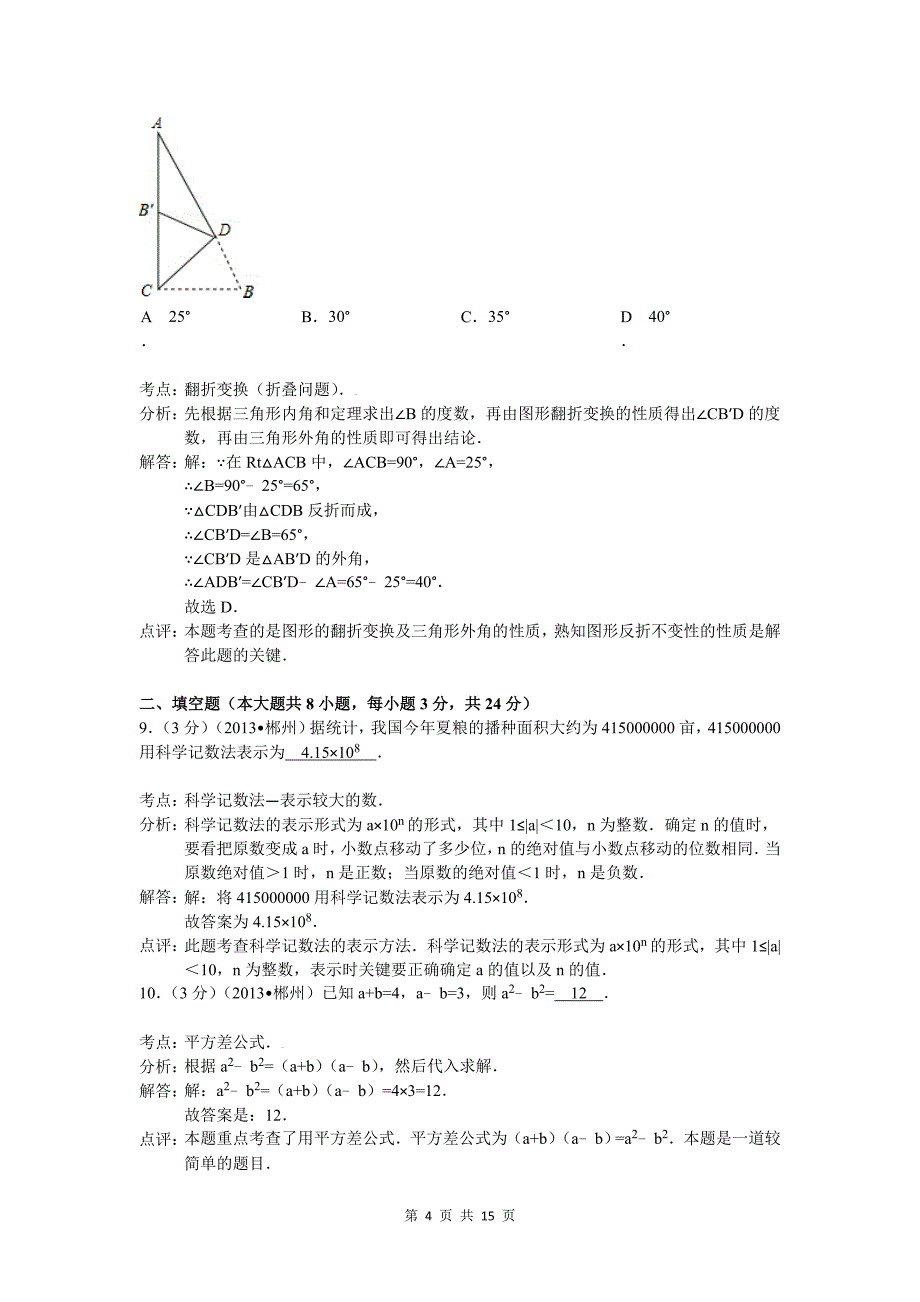 2013年湖南省郴州市中考数学试卷及答案(Word解析版)_第4页