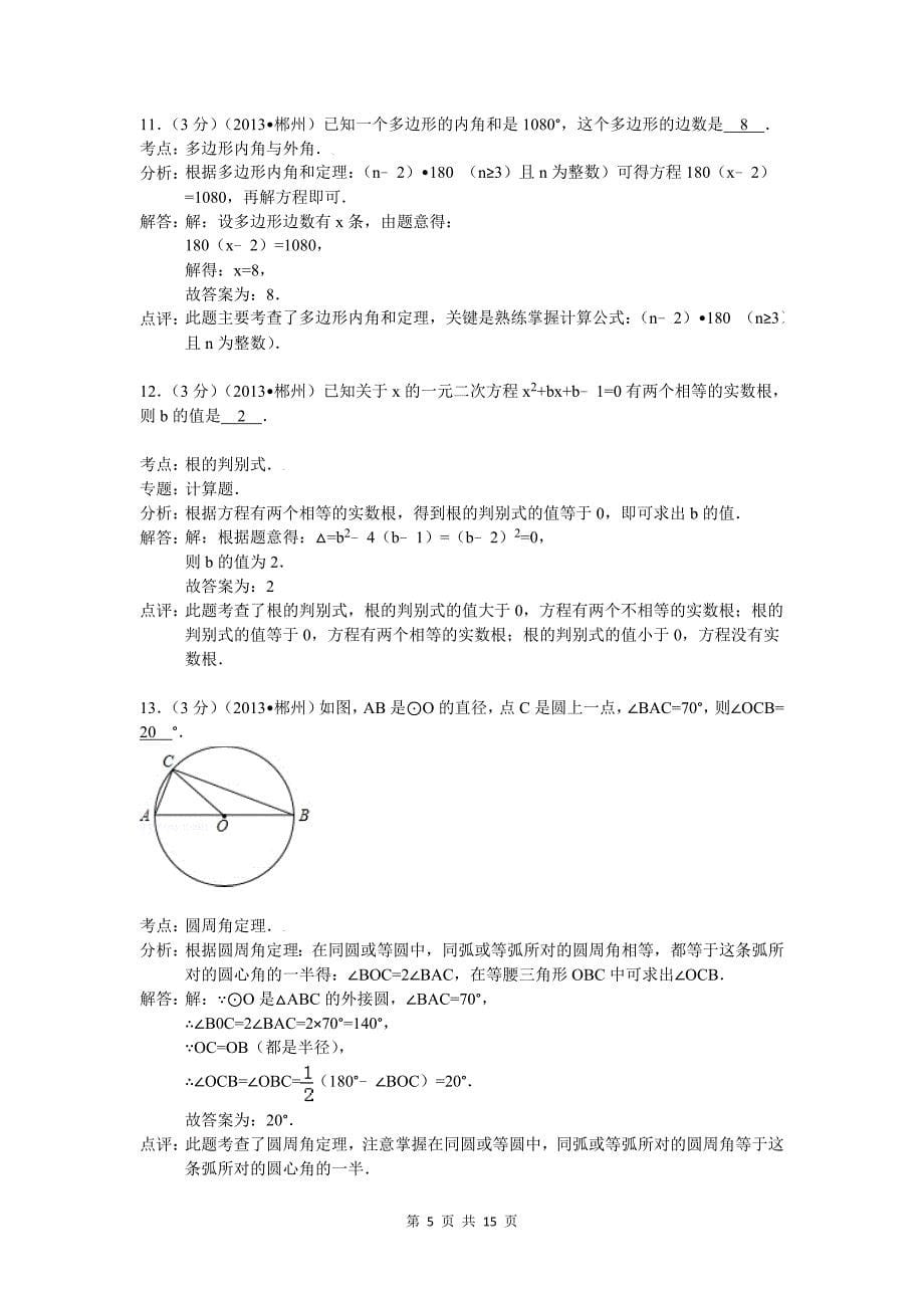 2013年湖南省郴州市中考数学试卷及答案(Word解析版)_第5页