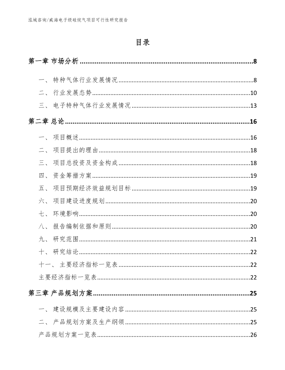 威海电子级硅烷气项目可行性研究报告_第1页