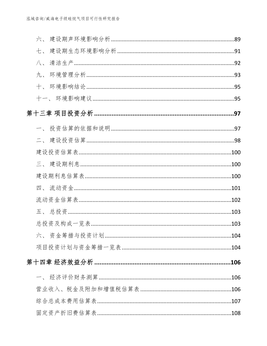 威海电子级硅烷气项目可行性研究报告_第4页