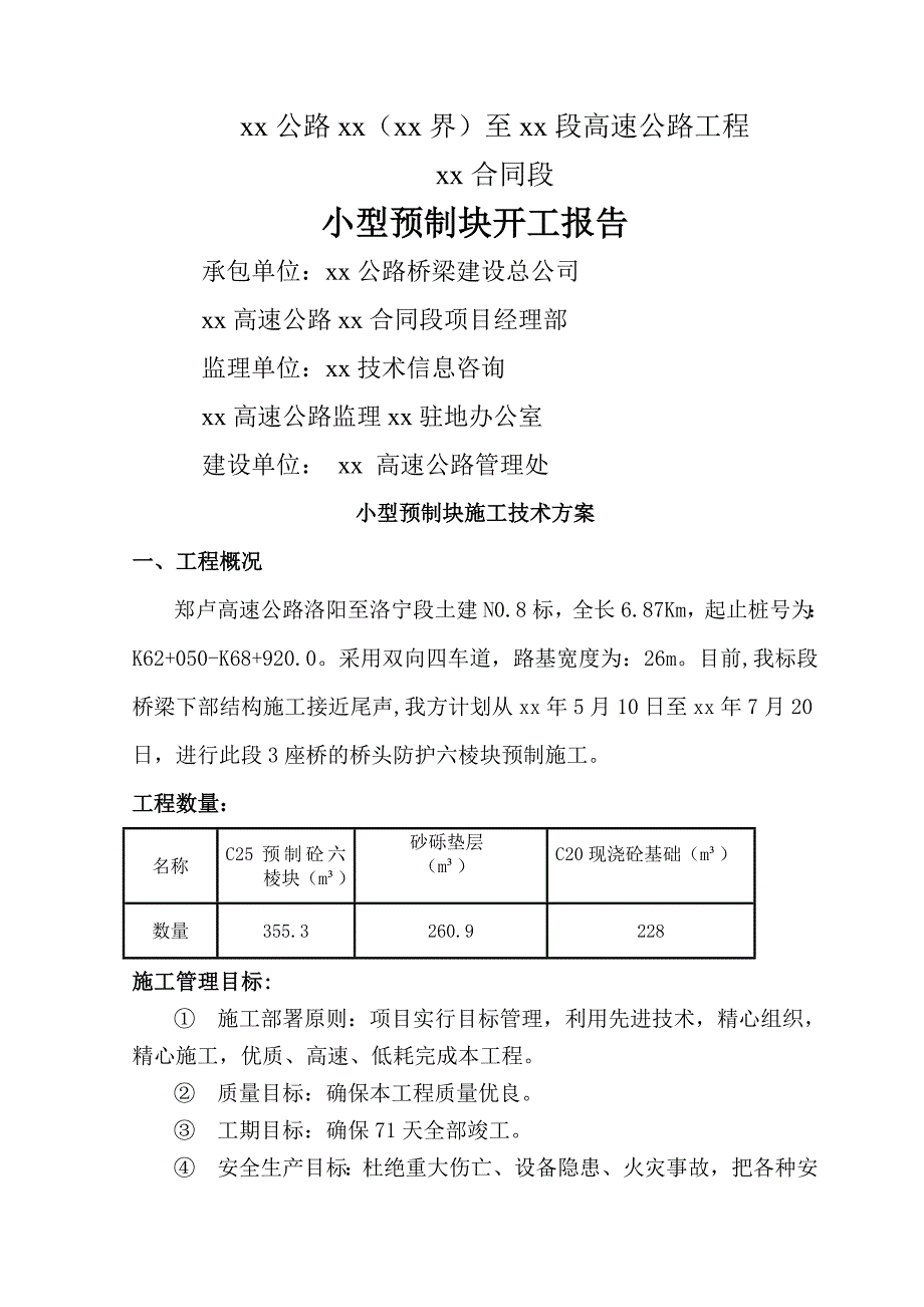 六棱块预制施工技术方案_第1页