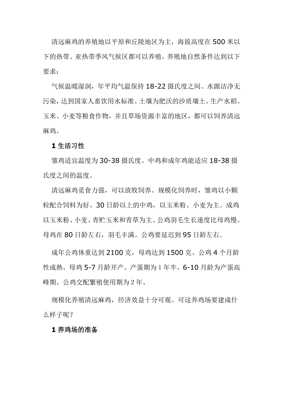 清远麻鸡养殖技术_第2页