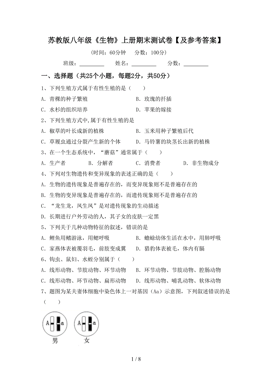 苏教版八年级《生物》上册期末测试卷【及参考答案】.doc_第1页