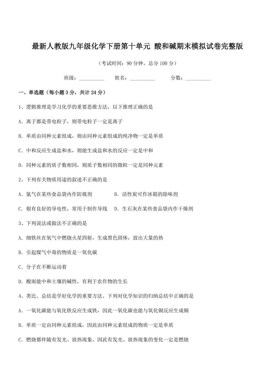 2018-2019年度最新人教版九年级化学下册第十单元-酸和碱期末模拟试卷完整版.docx_第1页